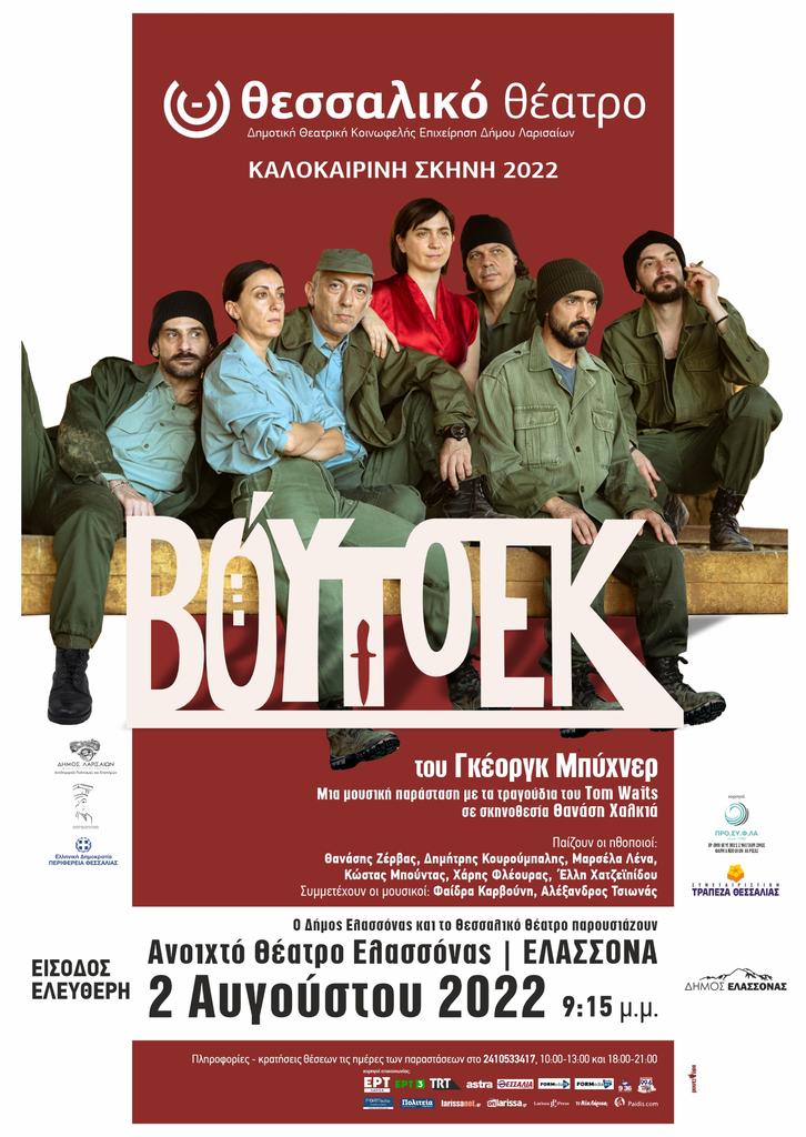 Ελασσόνα: Σήμερα η δωρεάν θεατρική παράσταση «Βόυτσεκ» από το Θεσσαλικό Θέατρο